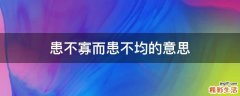 患不寡而患不均的意思