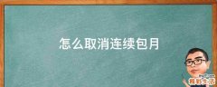 怎么取消连续包月