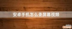 安卓手机怎么录屏幕视频