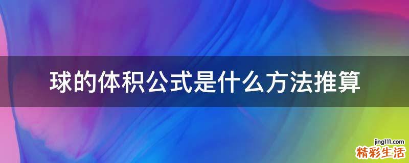 球的体积公式是什么方法推算