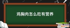 鸡胸肉怎么吃有营养