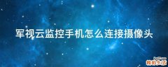 军视云监控手机怎么连接摄像头