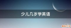 少儿几岁学英语