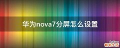 华为nova7分屏怎么设置