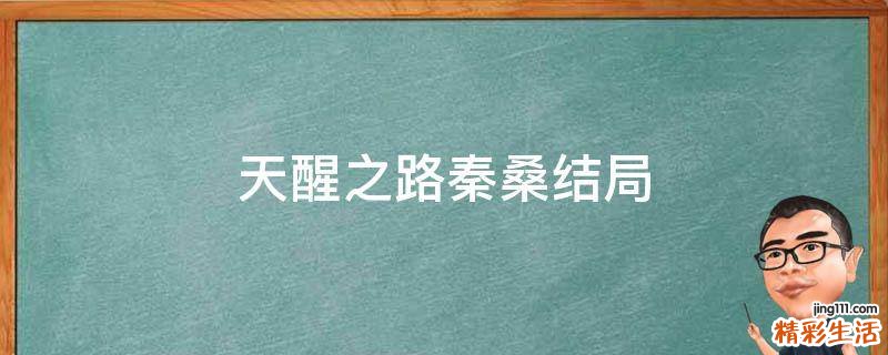 天醒之路秦桑结局