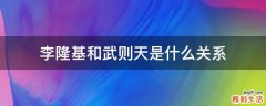 李隆基和武则天是什么关系