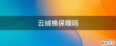 云绒棉保暖吗