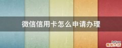 微信信用卡怎么申请办理
