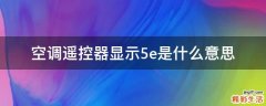 空调遥控器显示5e是什么意思