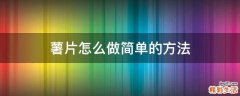 薯片怎么做简单的方法