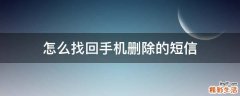 怎么找回手机删除的短信