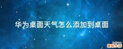 华为桌面天气怎么添加到桌面