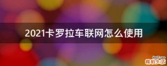 2021卡罗拉车联网怎么使用