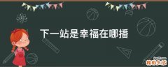 下一站是幸福在哪播