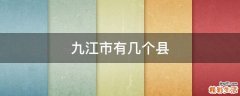 九江市有几个县