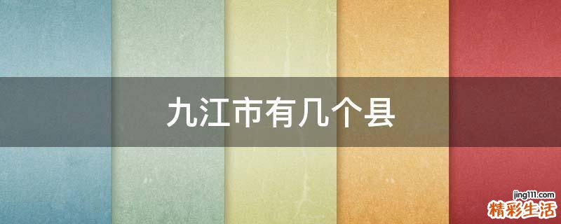 九江市有几个县