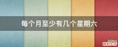 每个月至少有几个星期六