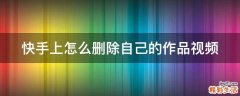 快手上怎么删除自己的作品视频