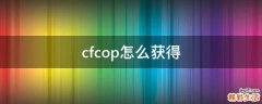 cfcop怎么获得
