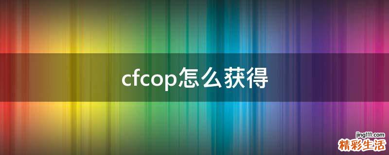 cfcop怎么获得