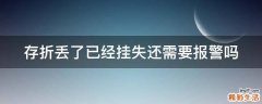 存折丢了已经挂失还需要报警吗