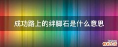 成功路上的绊脚石是什么意思