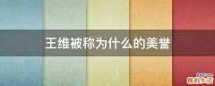 王维被称为什么的美誉