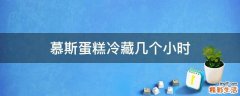 慕斯蛋糕冷藏几个小时