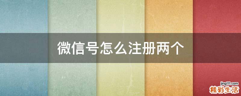 微信号怎么注册两个