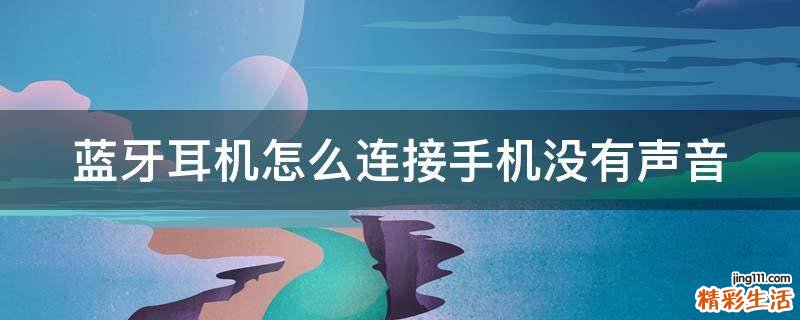 蓝牙耳机怎么连接手机没有声音