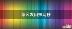 怎么发闪照两秒