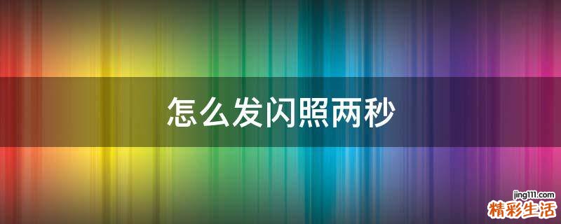 怎么发闪照两秒