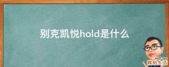 别克凯悦hold是什么