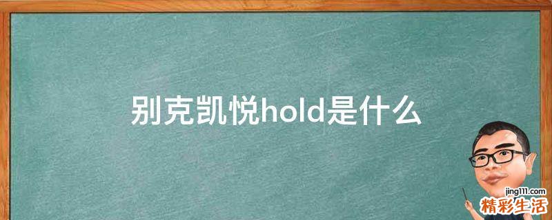 别克凯悦hold是什么