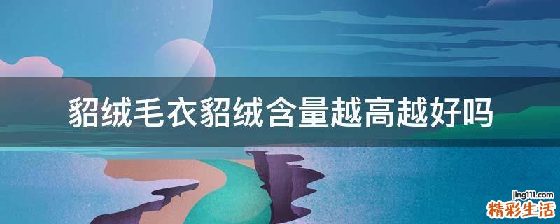 貂绒毛衣貂绒含量越高越好吗