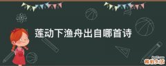 莲动下渔舟出自哪首诗