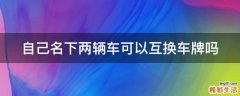 自己名下两辆车可以互换车牌吗