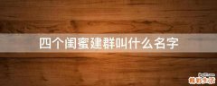 四个闺蜜建群叫什么名字