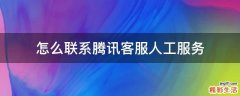 怎么联系腾讯客服人工服务