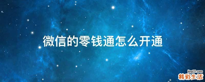 微信的零钱通怎么开通