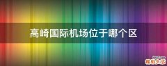 高崎国际机场位于哪个区