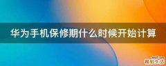华为手机保修期什么时候开始计算