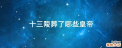 十三陵葬了哪些皇帝