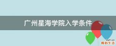 广州星海学院入学条件