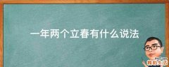 一年两个立春有什么说法