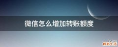 微信怎么增加转账额度