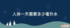 人体一天需要多少毫升水