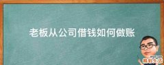 老板从公司借钱如何做账