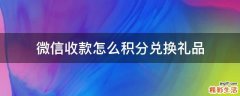 微信收款怎么积分兑换礼品