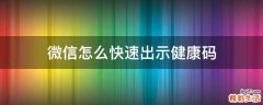 微信怎么快速出示健康码